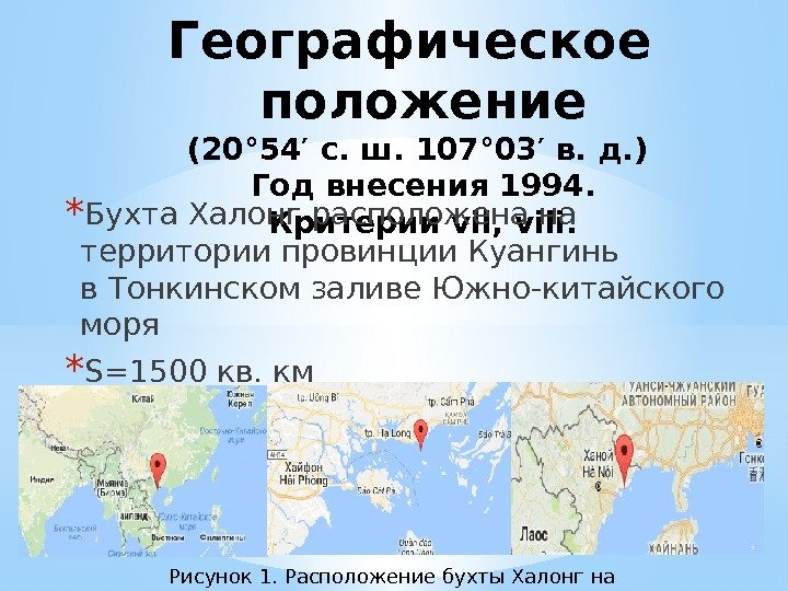 Географическое положение (20° 54′с. ш. 107° 03′в. д. ) Год внесения 1994. Критерии vii,