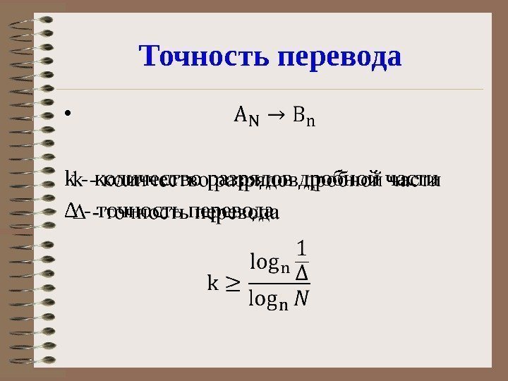 Точность перевода k - количество разрядов дробной части ∆ - точность перевода • 