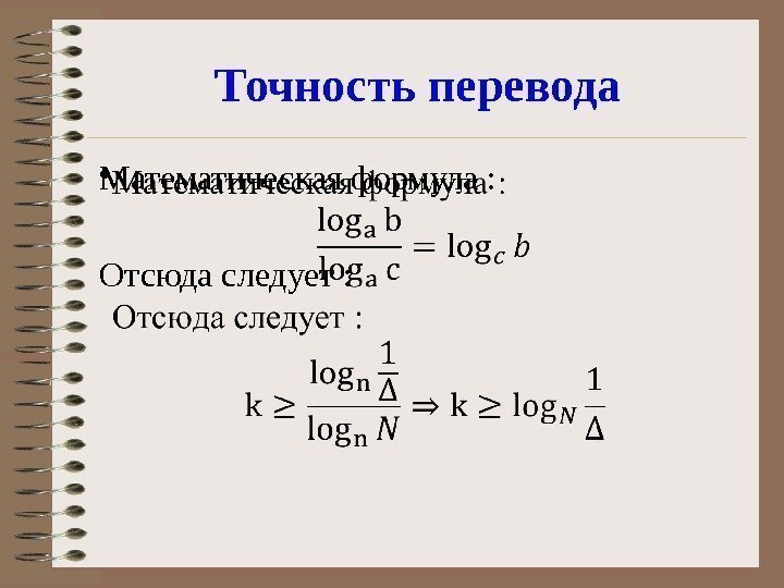 Точность перевода Математическая формула : Отсюда следует : •  