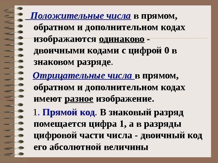   Положительные числа  в прямом,  обратном и дополнительном кодах изображаются одинаково