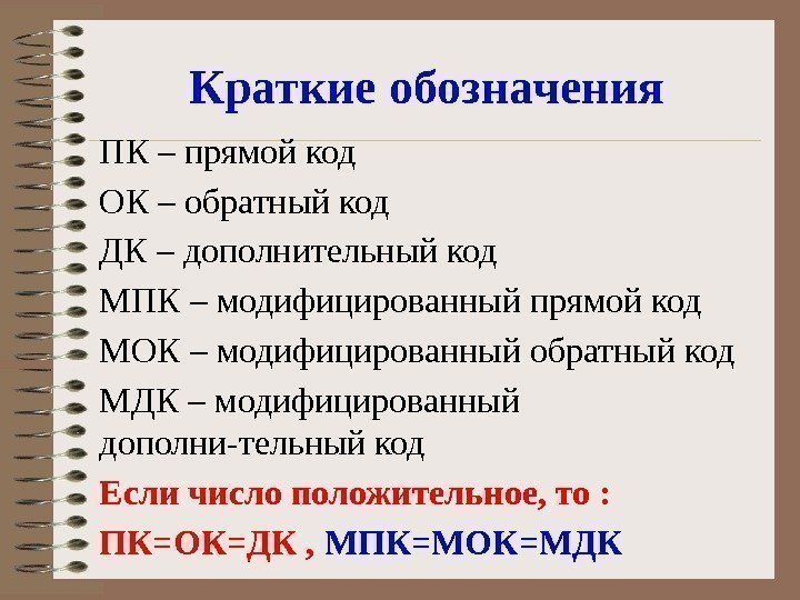 Краткие обозначения ПК – прямой код ОК – обратный код ДК – дополнительный код