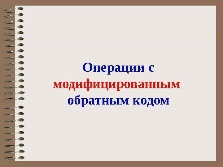 Операции с модифицированным  обратным кодом 