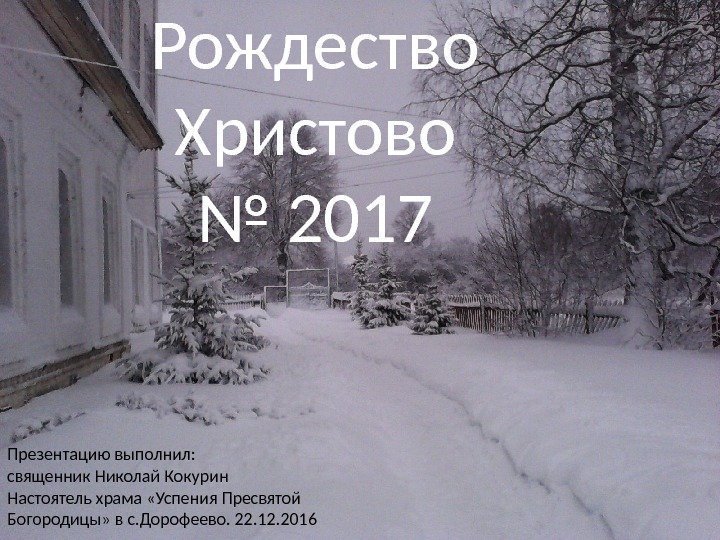 2017 Рождество Христово № 2017 Презентацию выполнил: священник Николай Кокурин Настоятель храма «Успения Пресвятой