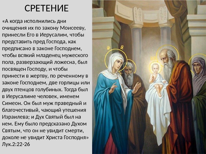 СРЕТЕНИЕ «А когда исполнились дни очищения их по закону Моисееву,  принесли Его в