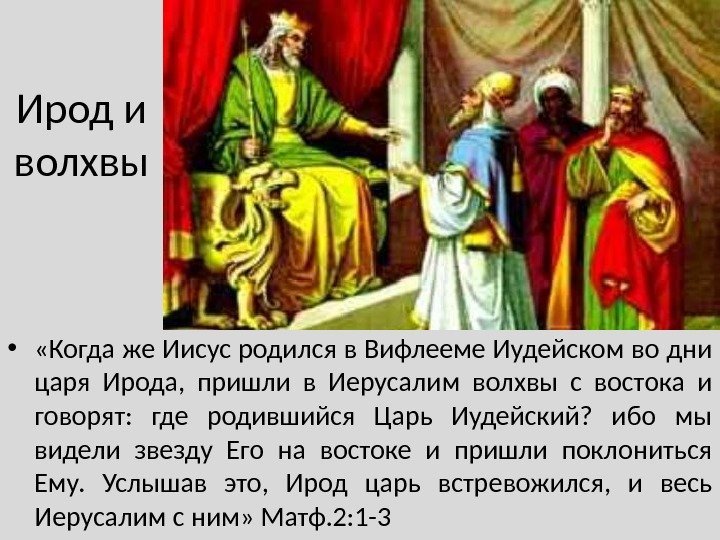 Ирод и волхвы •  «Когда же Иисус родился в Вифлееме Иудейском во дни