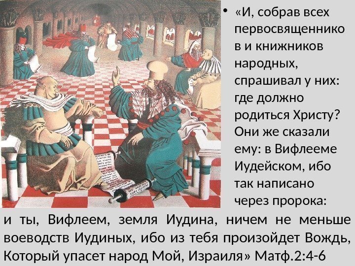  •  «И, собрав всех первосвященнико в и книжников народных,  спрашивал у