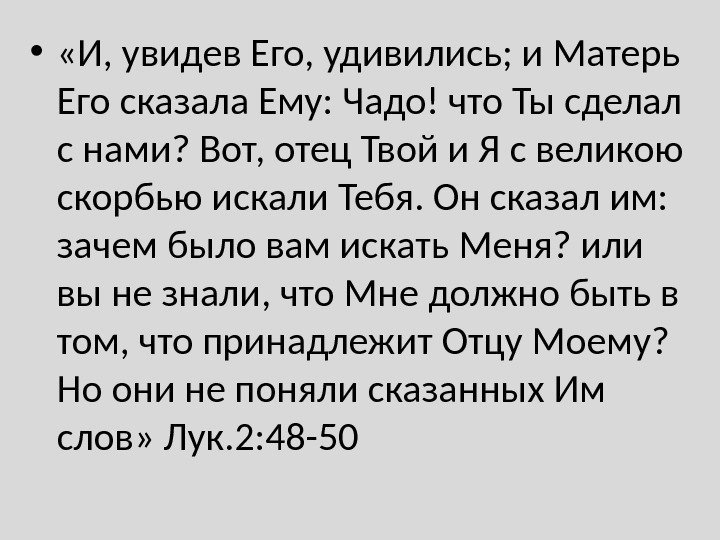  •  «И, увидев Его, удивились; и Матерь Его сказала Ему: Чадо! что