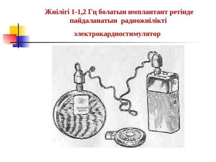 Жиілігі 1 -1, 2 Гц болатын имплантант ретінде пайдаланатын радиожиілікті  электрокардиостимулятор  