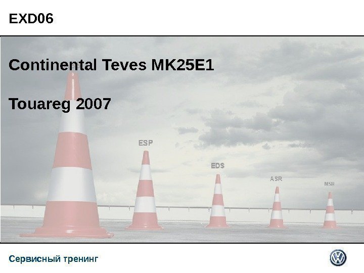 Сервисный тренинг. EXD 06 Continental Teves MK 25 E 1 Touareg 2007 