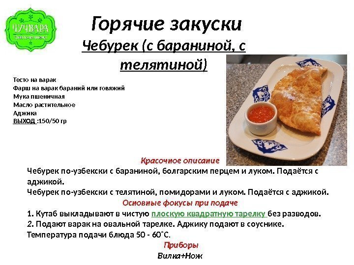   Горячие закуски Чебурек (с бараниной, с телятиной) Тесто на варак Фарш на