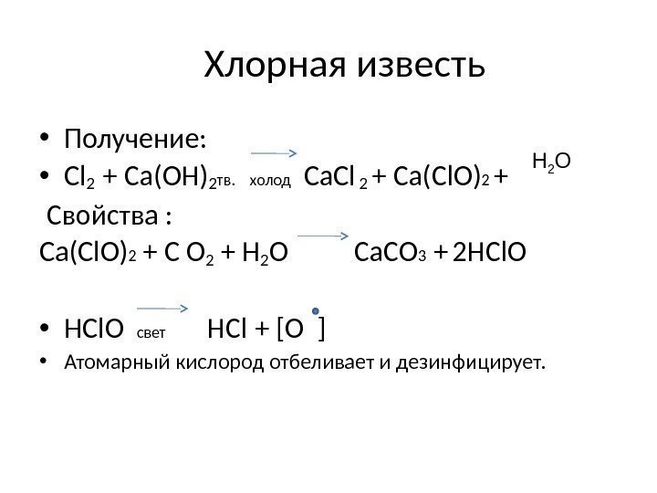 Хлорная известь • Получение:  • Cl 2  + Са(ОН)2 тв. холод 