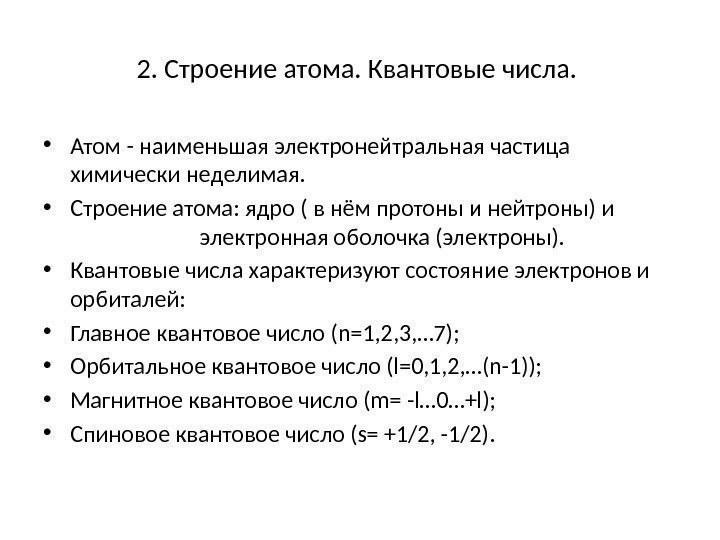 2. Строение атома. Квантовые числа.  • Атом - наименьшая электронейтральная частица химически неделимая.