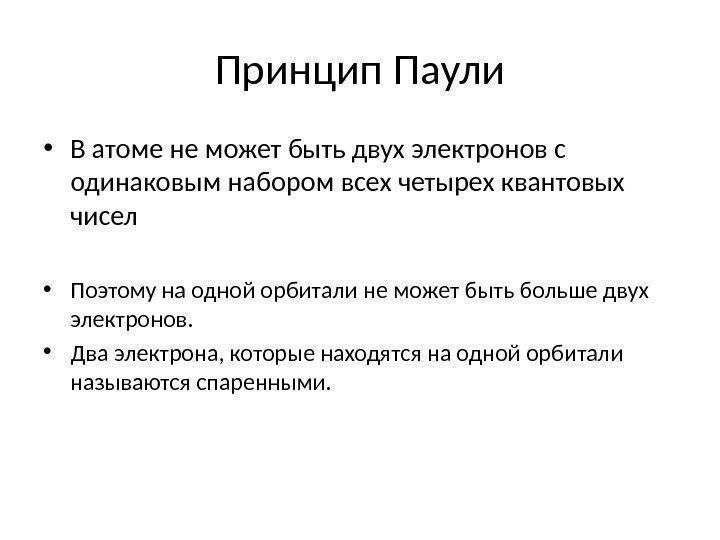 Принцип Паули • В атоме не может быть двух электронов с одинаковым набором всех