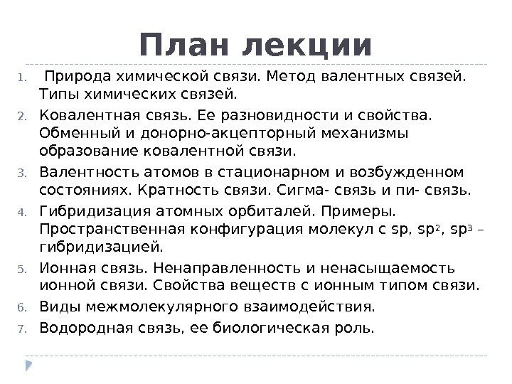 План лекции 1.  Природа химической связи. Метод валентных связей.  Типы химических связей.