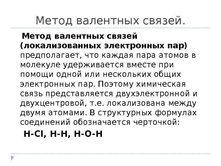 Метод валентных связей (локализованных электронных пар)  предполагает, что каждая пара атомов в молекуле