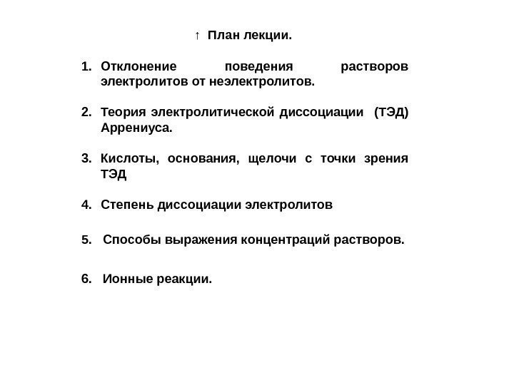 ↑  План лекции.  1. Отклонение поведения растворов электролитов от неэлектролитов. 2. Теория