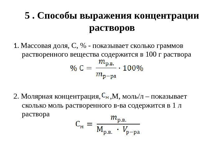 5. Способы выражения концентрации растворов 1.  Массовая доля, С,  - показывает сколько