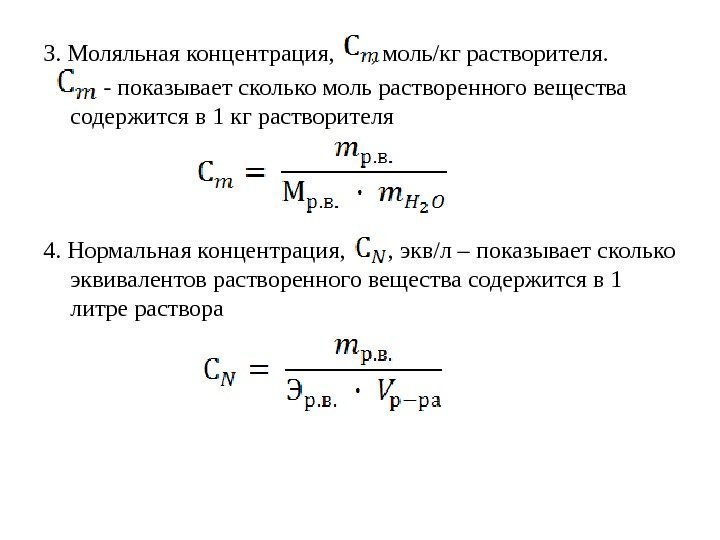 3. Моляльная концентрация,  , моль/кг растворителя.   - показывает сколько моль растворенного