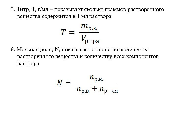 5. Титр, Т, г/мл – показывает сколько граммов растворенного вещества содержится в 1 мл