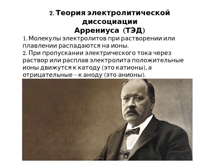 2. Теория электролитической диссоциации  ( ) Аррениуса ТЭД 1.   Молекулы электролитов