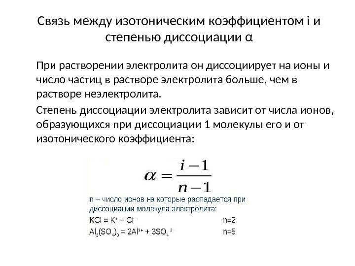 Связь между изотоническим коэффициентом i и степенью диссоциации α  При растворении электролита он