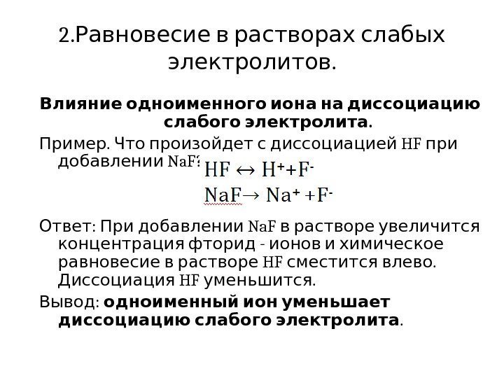 2.   Равновесие в растворах слабых. электролитов  Влияние одноименного иона на диссоциацию