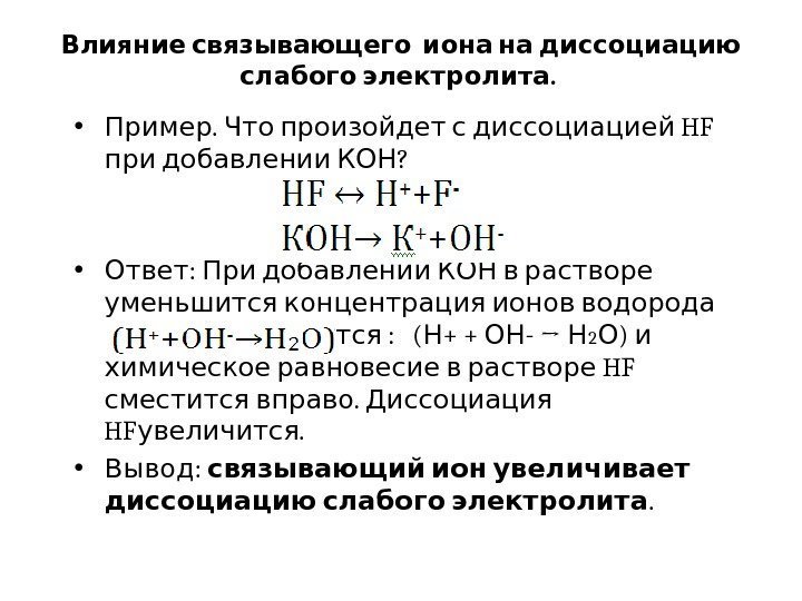    Влияние связывающего иона на диссоциацию . слабого электролита  • .