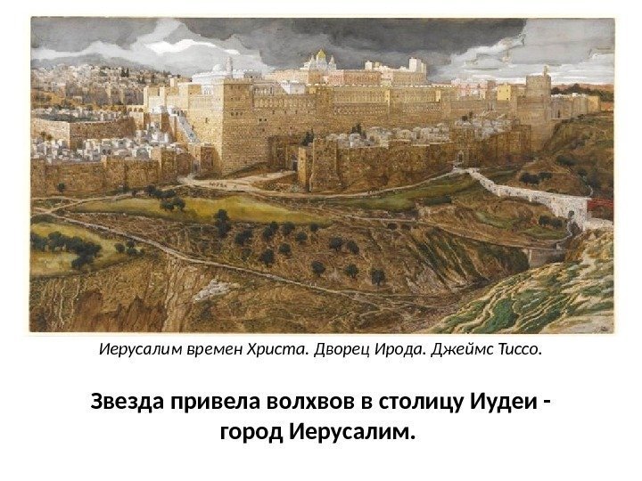 Звезда привела волхвов в столицу Иудеи - город Иерусалим времен Христа. Дворец Ирода. Джеймс