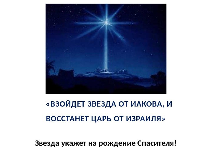 Звезда укажет на рождение Спасителя! «ВЗОЙДЕТ ЗВЕЗДА ОТ ИАКОВА, И ВОССТАНЕТ ЦАРЬ ОТ ИЗРАИЛЯ»