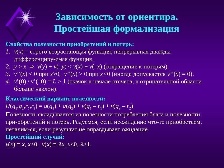 Свойства полезности приобретений и потерь: 1. v ( x ) – строго возрастающая функция