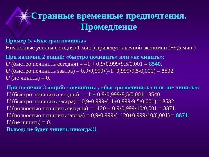 Пример 5.  «Быстрая починка» Ничтожные усилия сегодня (1 мин. ) приведут к вечной