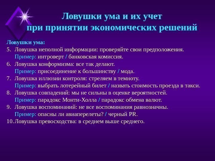 Ловушки ума и их учет принятии экономических решений Ловушки ума: 5. Ловушка неполной информации: