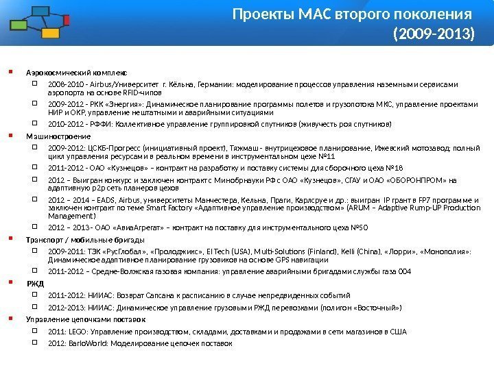 Проекты МАС второго поколения (2009 -2013) Аэрокосмический комплекс 2008 -2010 - Airbus/Университет г. Кёльна,