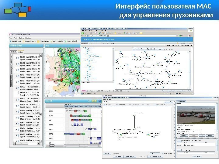 Интерфейс пользователя МАС для управления грузовиками 