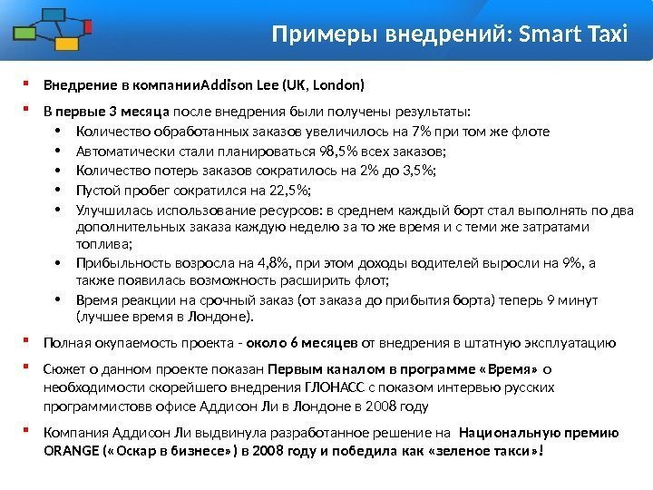  Внедрение в компании. Addison Lee (UK, London) В первые 3 месяца после внедрения