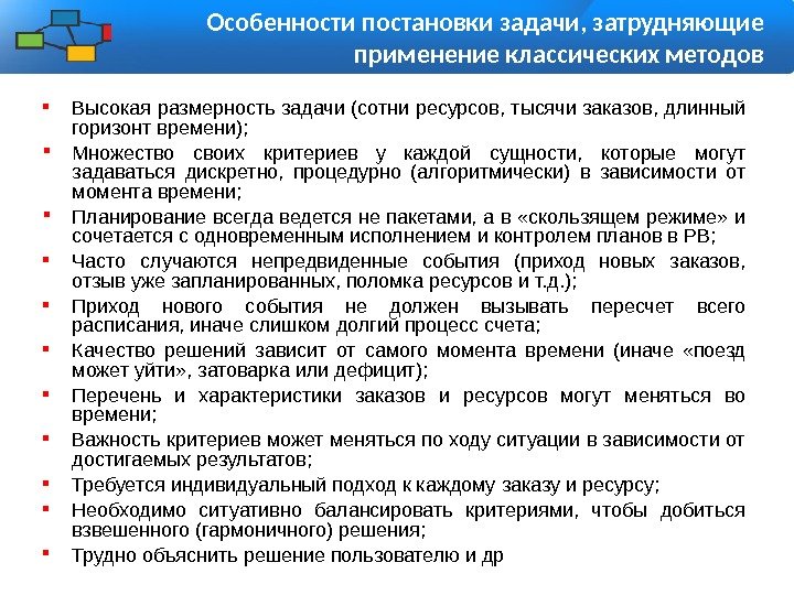 Особенности постановки задачи, затрудняющие применение классических методов Высокая размерность задачи (сотни ресурсов, тысячи заказов,