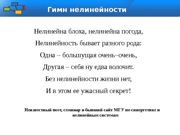 Гимн нелинейности Нелинейна блоха, нелинейна погода, Нелинейность бывает разного рода: Одна – большущая очень–очень,