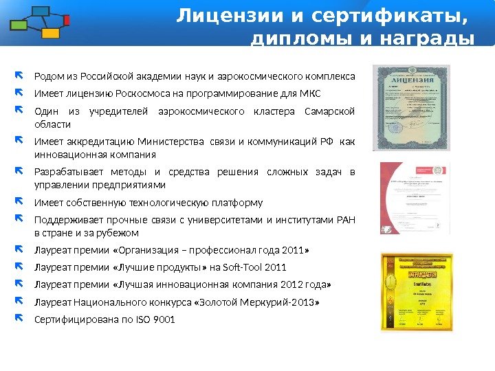 Лицензии и сертификаты,  дипломы и награды Родом из Российской академии наук и аэрокосмического