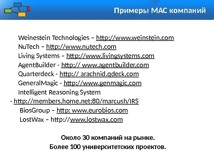 Примеры МАС компаний • Weinestein Technologies – http: //www. weinstein. com • Nu. Tech