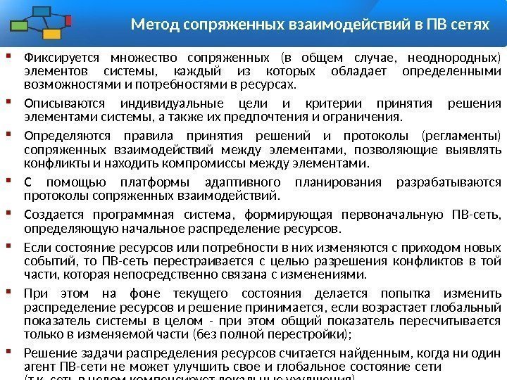 Метод сопряженных взаимодействий в ПВ сетях Фиксируется множество сопряженных (в общем случае,  неоднородных)