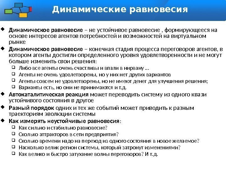 Динамические равновесия  Динамическое равновесие – не устойчивое равновесие , формирующееся на основе интересов