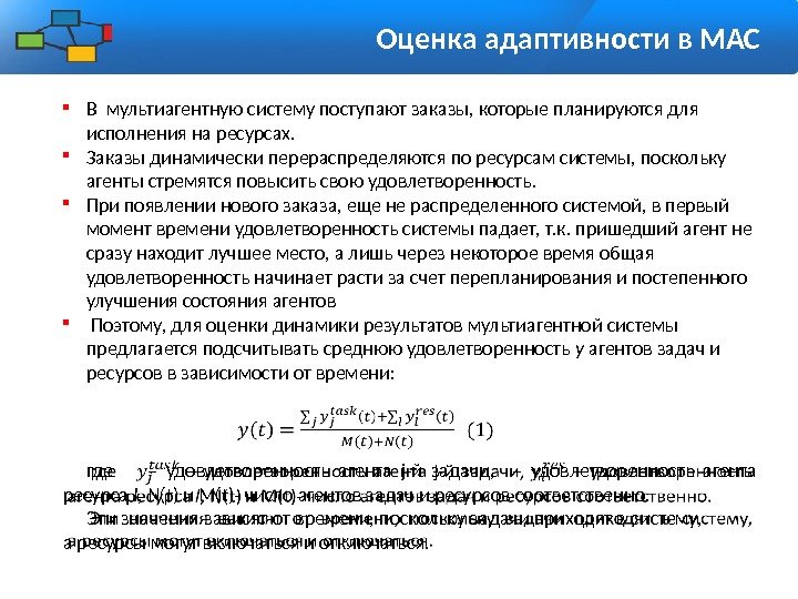 Оценка адаптивности в МАС  В мультиагентную систему поступают заказы, которые планируются для исполнения