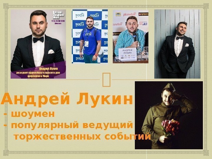  Андрей Лукин  - шоумен  - популярный ведущий  торжественных событий 