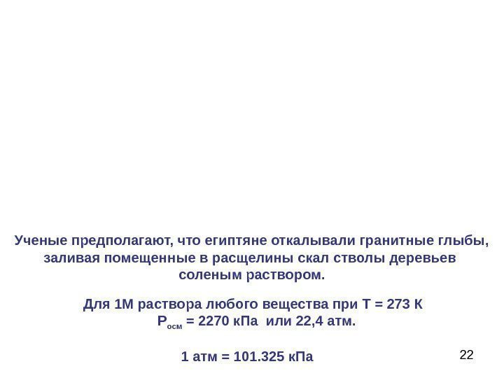 22 Ученые предполагают, что египтяне откалывали гранитные глыбы,  заливая помещенные в расщелины скал