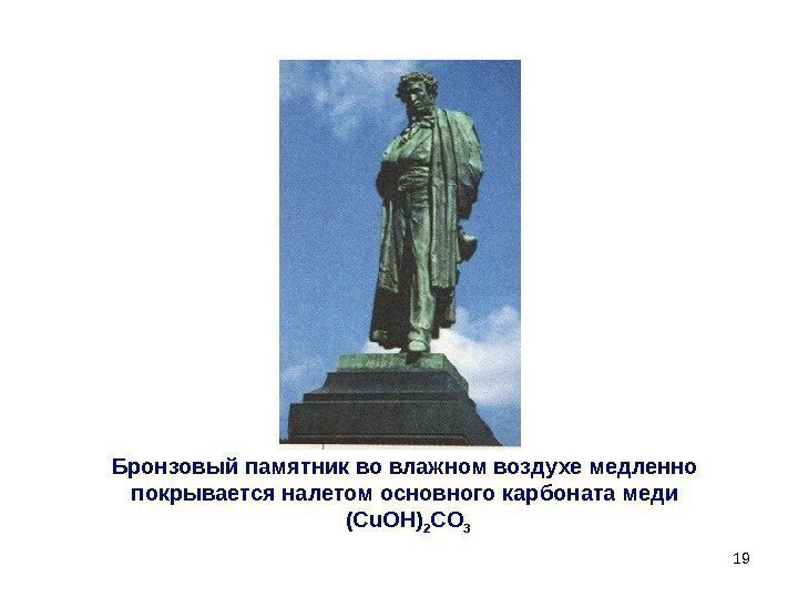 19 Бронзовый памятник во влажном воздухе медленно покрывается  налетом основного карбоната меди (Сu.