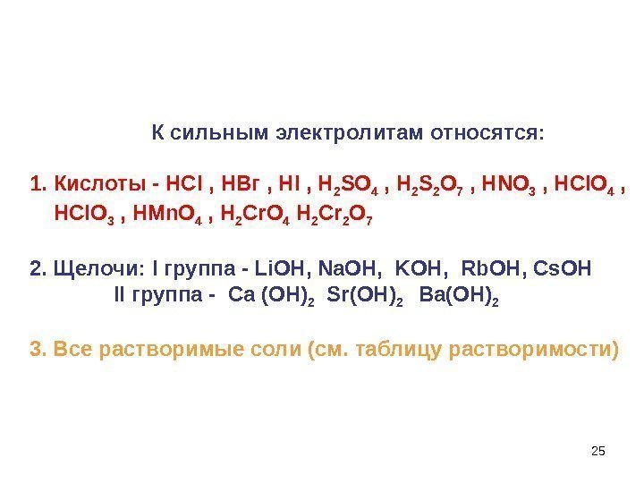 25 К сильным электролитам относятся: 1. Кислоты - НС I , НВг , 