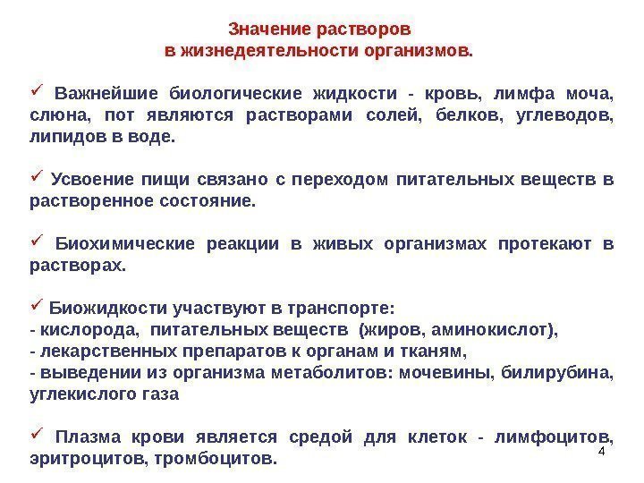 4 Значение растворов в жизнедеятельности организмов. Важнейшие биологические жидкости - кровь,  лимфа моча,