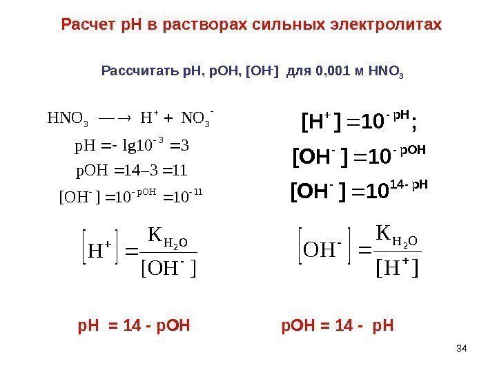 34 Расчет р. Н в растворах сильных электролитах  Рассчитать р. Н, р. ОН,