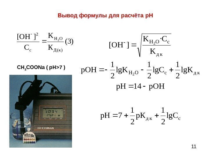  11 Вывод формулы для расчёта p. Hcк д к дc. OH к д