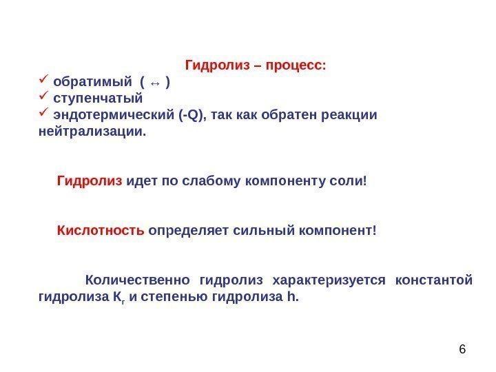  6 Гидролиз – процесс: обратимый ( ↔ )  ступенчатый  эндотермический (-